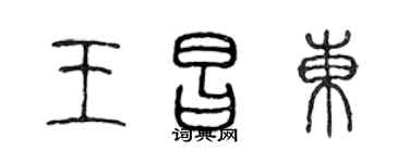 陳聲遠王昌東篆書個性簽名怎么寫