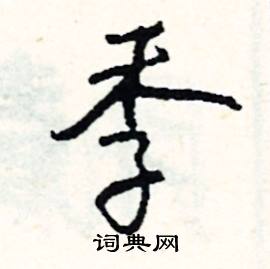 滋組詞_滋字怎么組詞_滋組詞有哪些_帶滋字的詞語