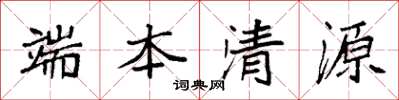 袁強端本清源楷書怎么寫