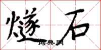 周炳元燧石楷書怎么寫