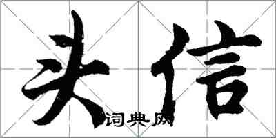 胡問遂頭信行書怎么寫