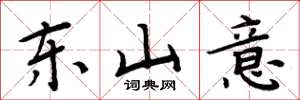 周炳元東山意楷書怎么寫