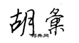 王正良胡匯行書個性簽名怎么寫