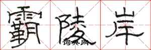 駱恆光霸陵岸隸書怎么寫