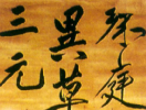 黃慎草書《桃花源記》_黃慎書法作品欣賞
