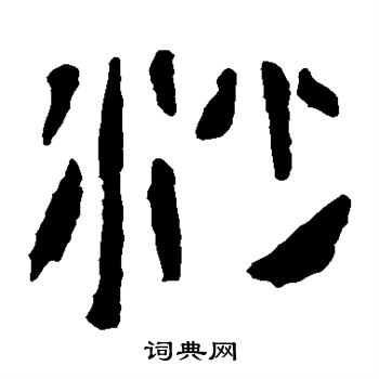 馬王堆帛書寫的沙