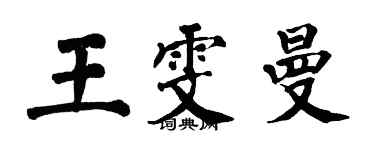 翁闓運王雯曼楷書個性簽名怎么寫