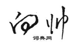 駱恆光向帥草書個性簽名怎么寫