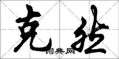 胡問遂克然行書怎么寫