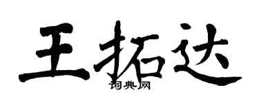 翁闓運王拓達楷書個性簽名怎么寫