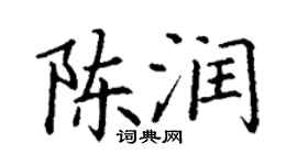 丁謙陳潤楷書個性簽名怎么寫
