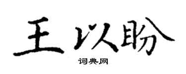 丁謙王以盼楷書個性簽名怎么寫