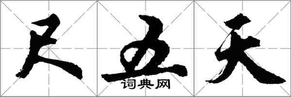 胡問遂尺五天行書怎么寫