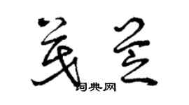 曾慶福茂芝草書個性簽名怎么寫