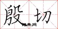田英章殷切楷書怎么寫