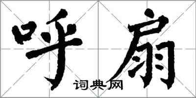 翁闓運呼扇楷書怎么寫