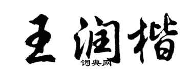 胡問遂王潤楷行書個性簽名怎么寫