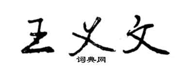 曾慶福王義文行書個性簽名怎么寫