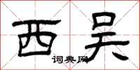 曾慶福西吳隸書怎么寫