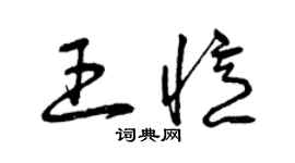 曾慶福王憶草書個性簽名怎么寫