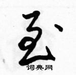 駱恆光寫的硬筆行書至