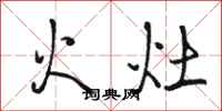 駱恆光火灶行書怎么寫