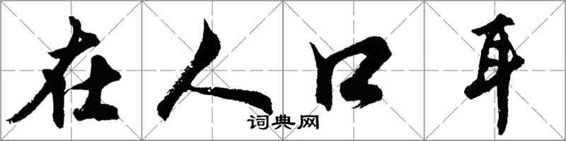 胡問遂在人口耳行書怎么寫