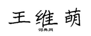 袁強王維萌楷書個性簽名怎么寫