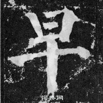 顏真卿顏勤禮碑中早的寫法