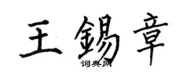 何伯昌王錫章楷書個性簽名怎么寫