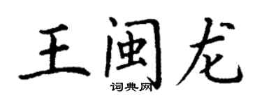 丁謙王閩龍楷書個性簽名怎么寫