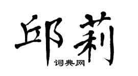 翁闓運邱莉楷書個性簽名怎么寫