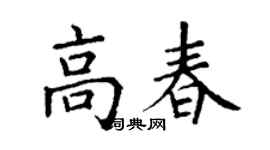 丁謙高春楷書個性簽名怎么寫