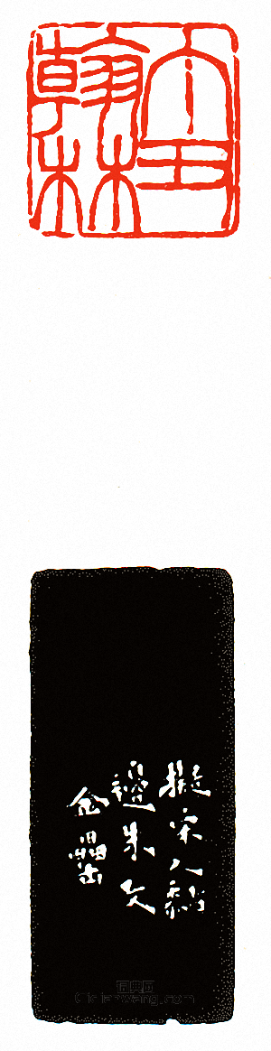 “丁醜翰林”篆刻印章