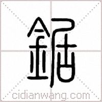 鋸篆書