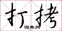 訪親的意思_訪親的解釋_國語詞典