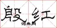 駱恆光殷紅隸書怎么寫