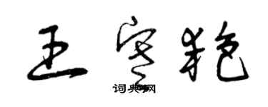 曾慶福王寒艷草書個性簽名怎么寫