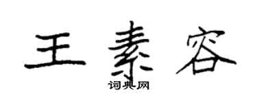 袁強王素容楷書個性簽名怎么寫