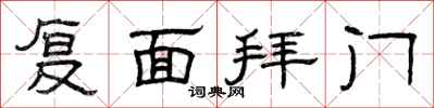 曾慶福復面拜門隸書怎么寫