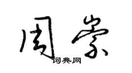 梁錦英周崇草書個性簽名怎么寫