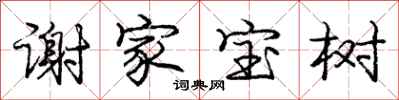 龐中華謝家寶樹行書怎么寫