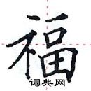 田英章寫的硬筆楷書福