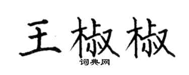 何伯昌王椒椒楷書個性簽名怎么寫