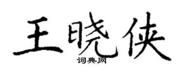 丁謙王曉俠楷書個性簽名怎么寫