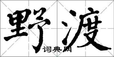 翁闓運野渡楷書怎么寫