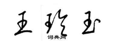 梁錦英王玲玉草書個性簽名怎么寫