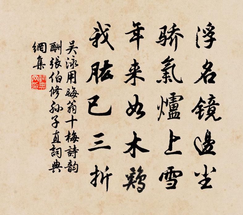 吳泳用晦翁十梅詩韻酬張伯修孫子直書法作品欣賞