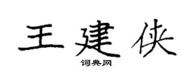 袁強王建俠楷書個性簽名怎么寫