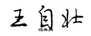 曾慶福王自壯行書個性簽名怎么寫